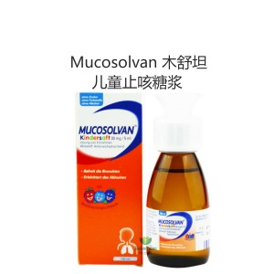 【国内仓】Mucosolvan 沐舒坦 儿童止咳糖浆 100毫升